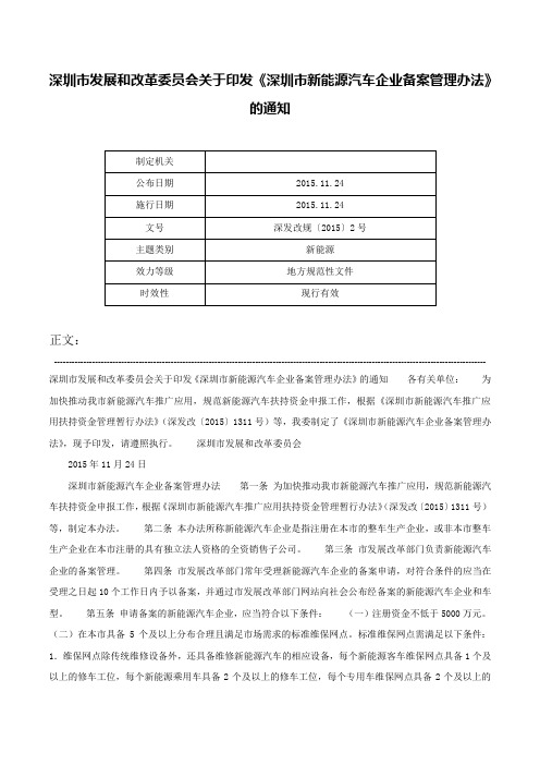 深圳市发展和改革委员会关于印发《深圳市新能源汽车企业备案管理办法》的通知-深发改规〔2015〕2号