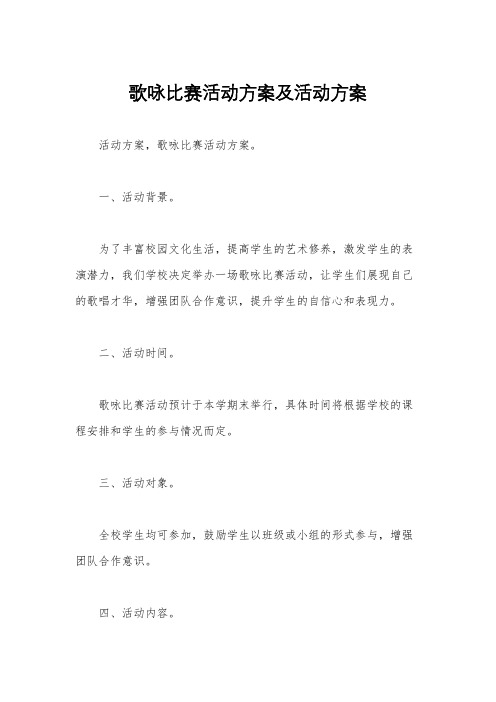 歌咏比赛活动方案及活动方案