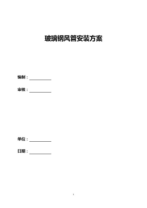 玻璃钢风管安装方案