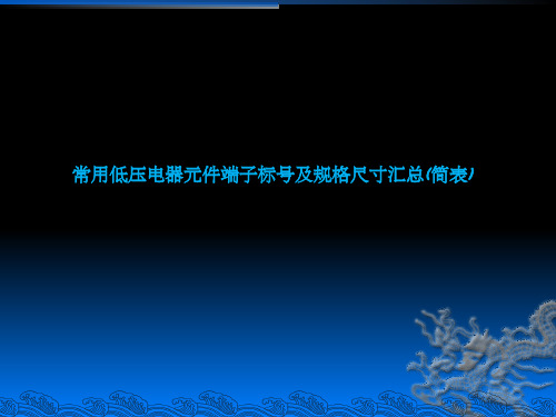 常用低压电器元件端子标号及规格尺寸汇总(精简表)ppt课件