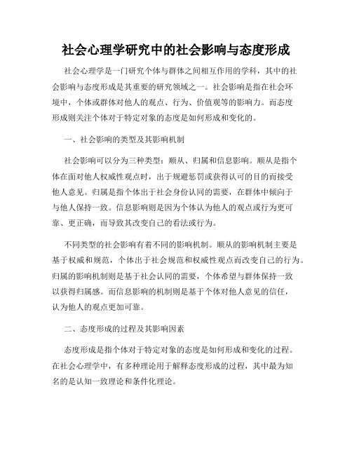 社会心理学研究中的社会影响与态度形成