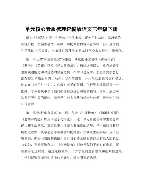 单元核心素质梳理统编版语文三年级下册