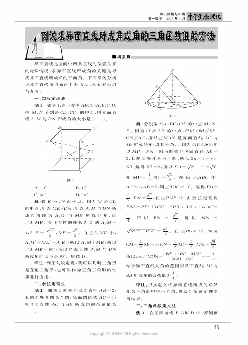 例说求异面直线所成角或角的三角函数值的方法