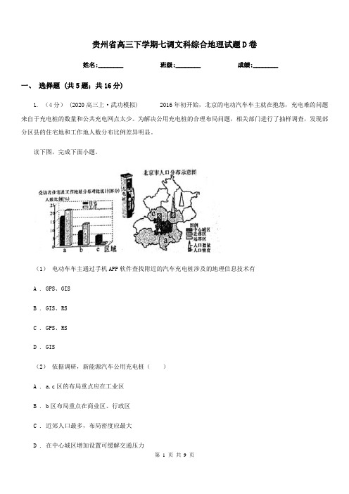 贵州省高三下学期七调文科综合地理试题D卷