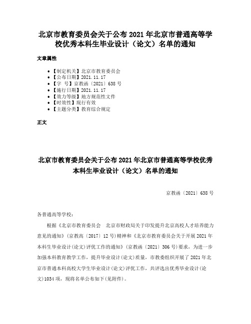 北京市教育委员会关于公布2021年北京市普通高等学校优秀本科生毕业设计（论文）名单的通知