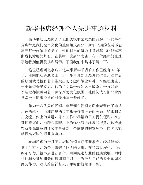 新华书店经理个人先进事迹材料