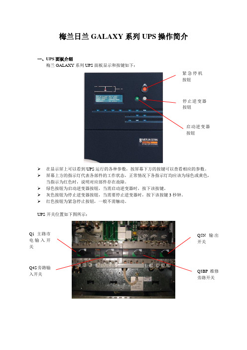 梅兰日兰UPS操作步骤