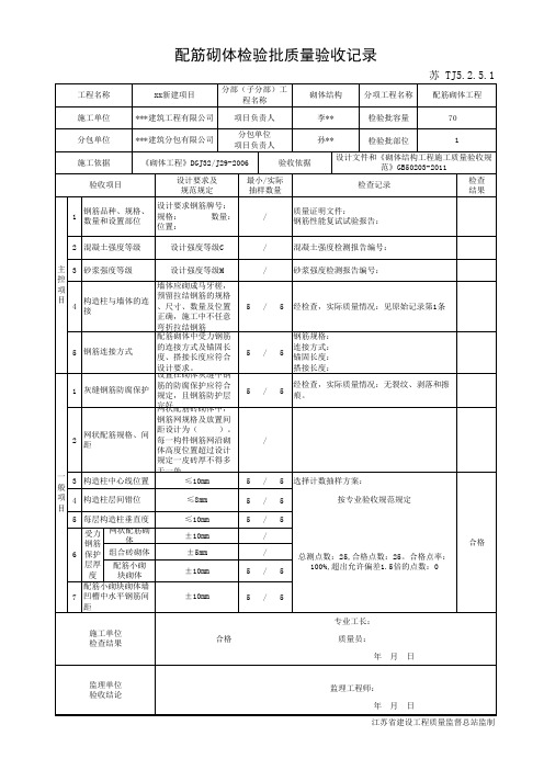 苏 TJ5.2.5.1配筋砌体检验批质量验收记录