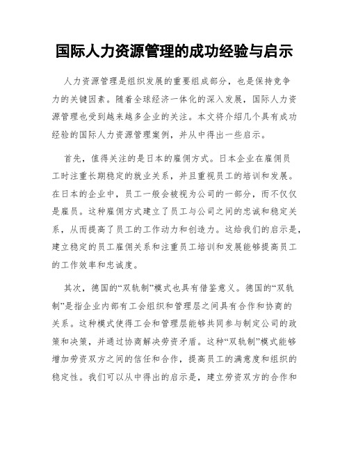 国际人力资源管理的成功经验与启示