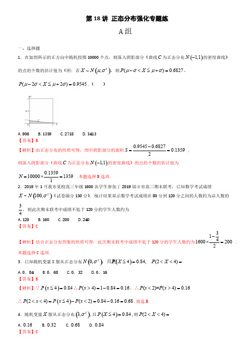 第18讲 正态分布强化专题练-2021届高考数学(理)培优专题提升训练(解析版)