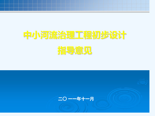 中小河流治理工程初步设计指导意见