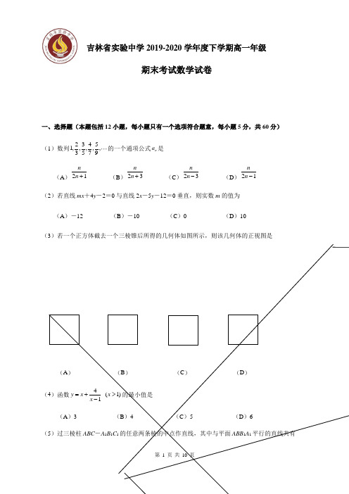 吉林省实验中学2019-2020学年高一下学期期末考试数学试题及答案