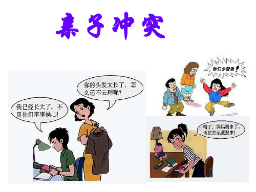 小学生主题班会课件—亲子冲突 通用版