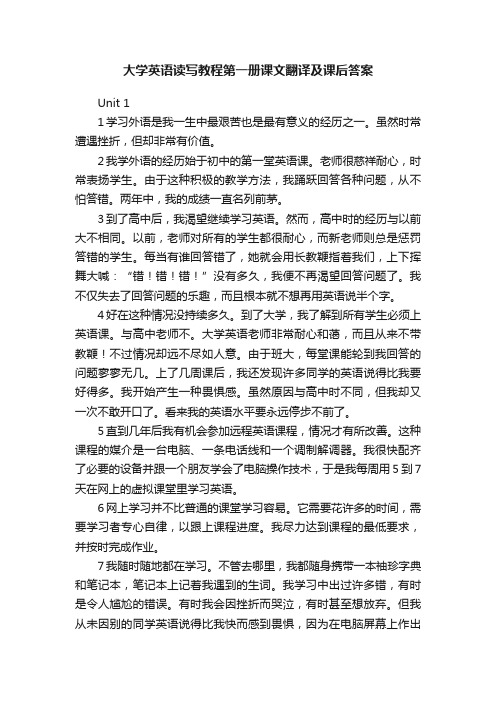 大学英语读写教程第一册课文翻译及课后答案