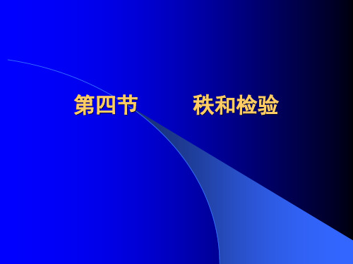 13第四节  秩和检验