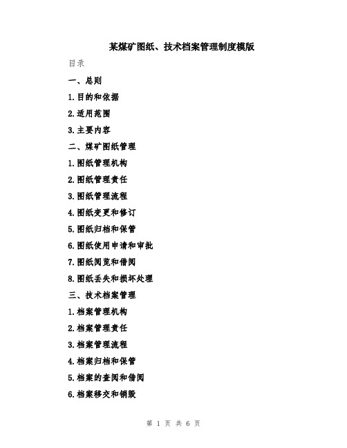 某煤矿图纸、技术档案管理制度模版