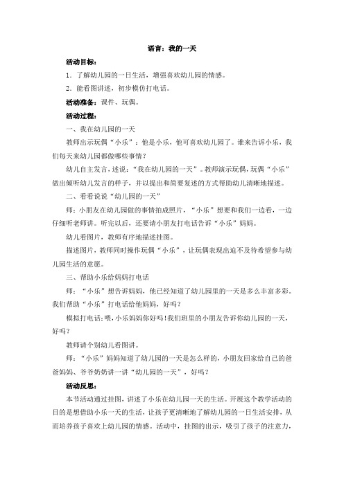 幼儿小班朋友主题周教学设计及教学反思(语言：我的一天、健康活动：看谁认得快等)