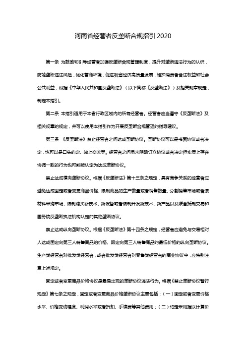 河南省经营者反垄断合规指引2020