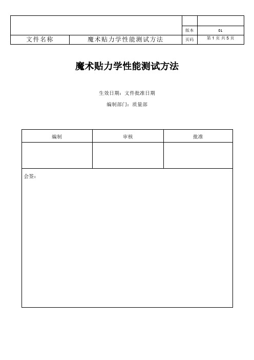 MQA-WI-57《魔术贴力学性能测试方法》01版