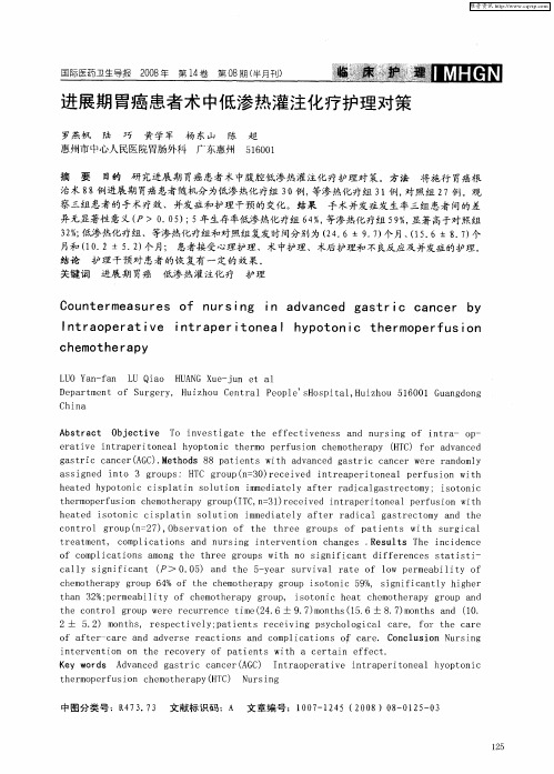 进展期胃癌患者术中低渗热灌注化疗护理对策