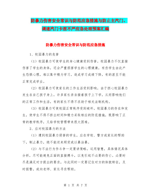 防暴力伤害安全常识与防范应急措施与防止主汽门、调速汽门卡涩不严应急处理预案汇编