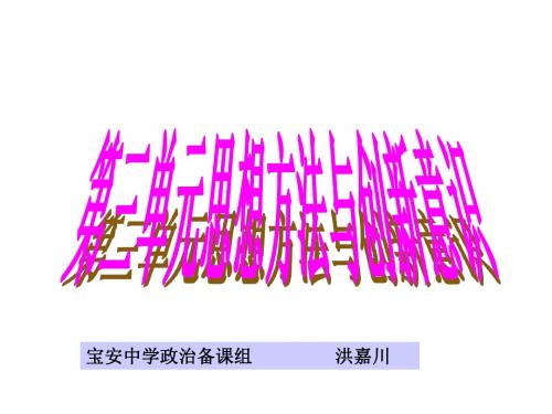 《生活与哲学》第三单元思想方法与创新意识汇编