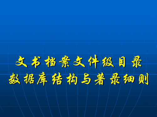 文书档案文件级目录数据库结构与著录细则