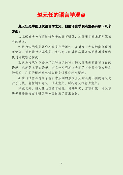 赵元任的语言学观点