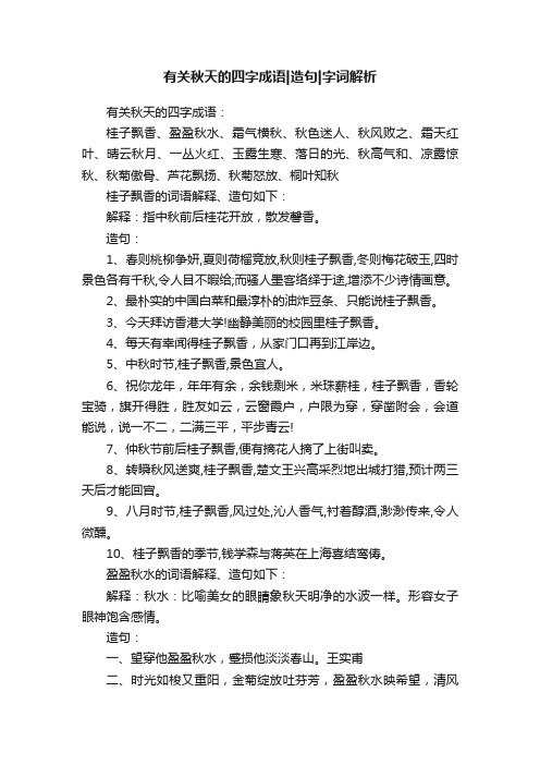 有关秋天的四字成语造句字词解析