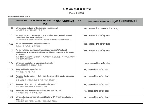 玩具产品风险评估表