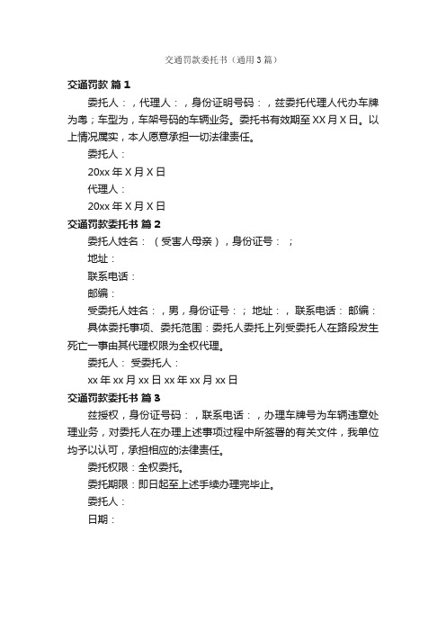 交通罚款委托书（通用3篇）