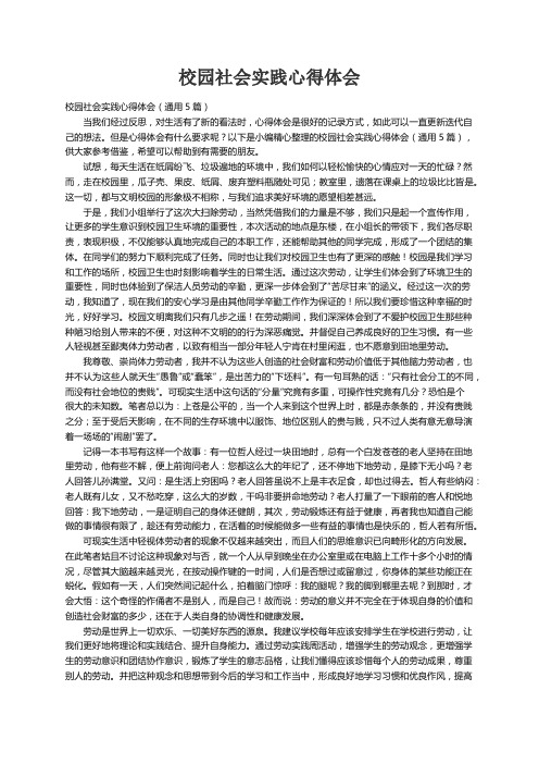 校园社会实践心得体会（通用5篇）