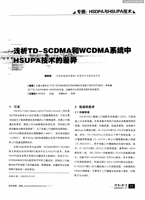 浅析TD-SCDMA和WCDMA系统中HSUPA技术的差异