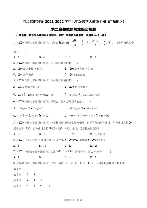 第二章整式的加减综合检测 同步课时训练-2021-2022学年七年级数学人教版上册 (广东地区)