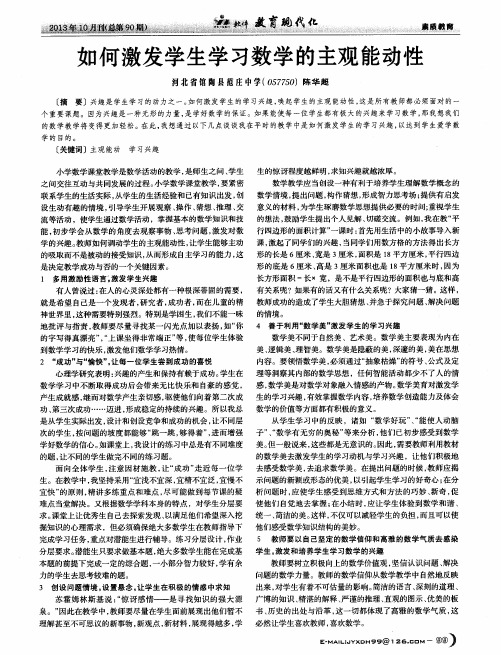 如何激发学生学习数学的主观能动性