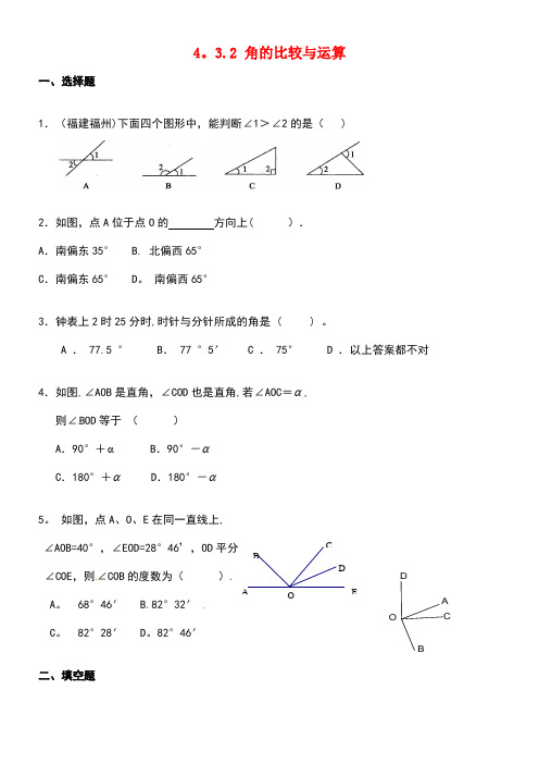 七年级数学上册《4.3.2角的比较与运算》同步练习新人教版