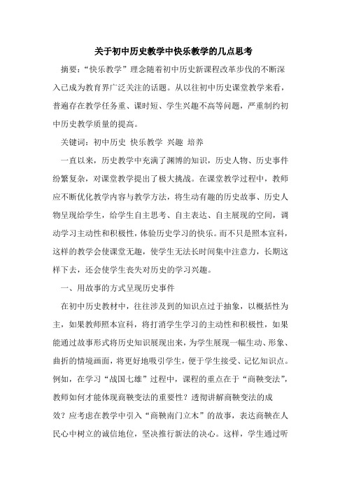 关于初中历史教学中快乐教学几点思考论文