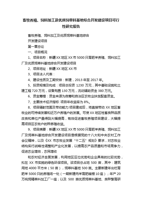 畜牧养殖、饲料加工及优质饲草料基地综合开发建设项目可行性研究报告