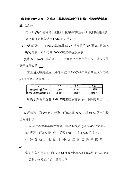 北京市2019年高三各城区二模化学试题分类汇编——化学反应原理word版含答案