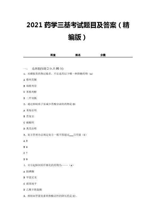 2021药学三基考试题目及答案 (12)