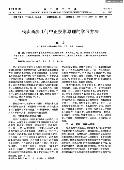 浅谈画法几何中正投影原理的学习方法