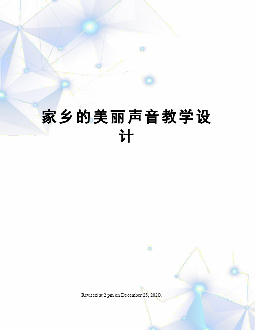 家乡的美丽声音教学设计