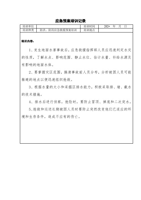 防洪防汛应急救援预案培训