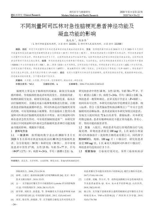 不同剂量阿司匹林对急性脑梗死患者神经功能及凝血功能的影响