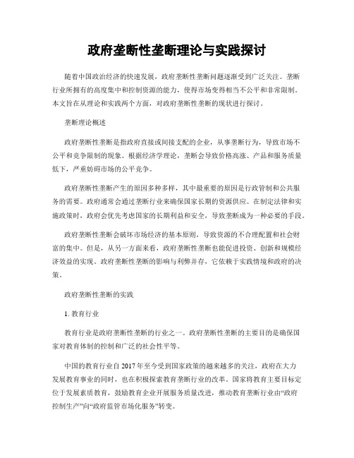 政府垄断性垄断理论与实践探讨