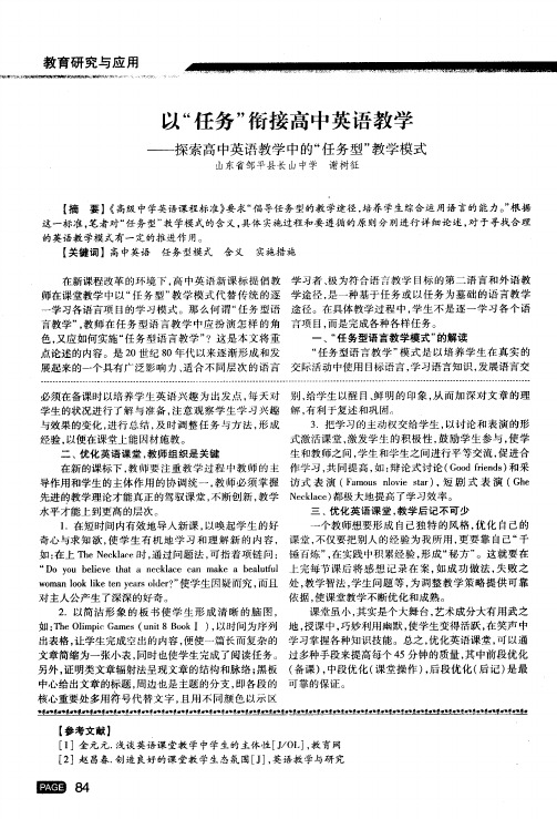 以“任务”衔接高中英语教学——探索高中英语教学中的“任务型”教学模式