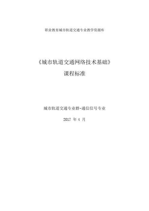 《城市轨道交通网络技术基础》课程标准