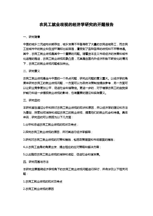 农民工就业歧视的经济学研究的开题报告