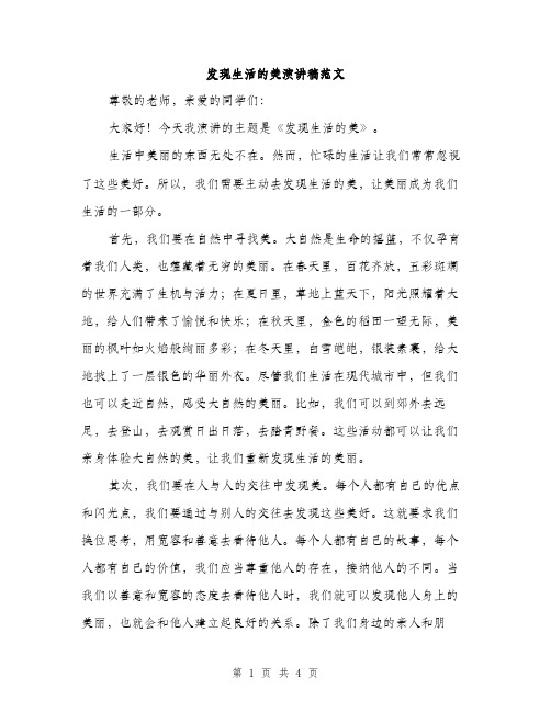 发现生活的美演讲稿范文（二篇）