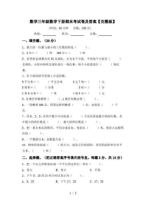 数学三年级数学下册期末考试卷及答案【完整版】